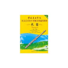 【原版】中国音乐学院社会艺术水平考级全国通用教材 长笛（一级~六级）