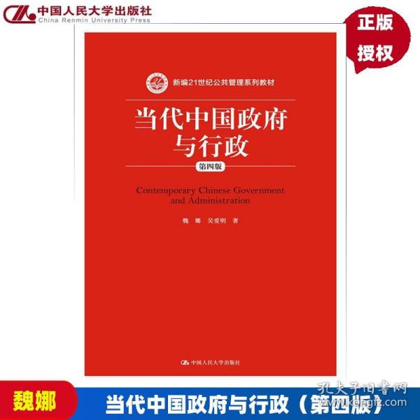 【原版闪电发货】当代中国政府与行政（第四版）（新编21世纪公共管理系列教材） 魏娜 著 中国人民大学出版社