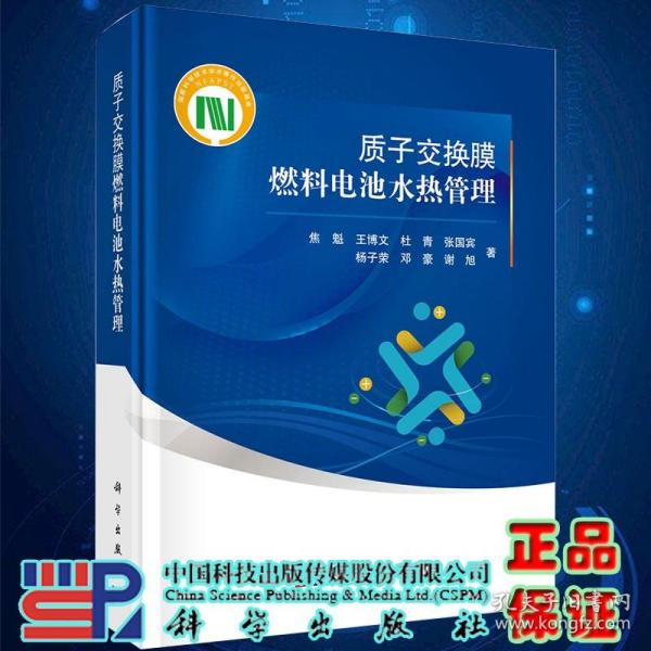 【原版闪电发货】质子交换膜燃料电池水热管理/焦魁 王博文 杜青 张国宾 杨子荣等著 高效的电化学能量转化装置等科学出版社书籍