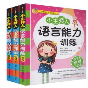 【原版闪电发货】小主持人语言能力训练手册全三册（初级第三版+中级第二版+高级第二版）少儿语言艺术系列教材 郭洋 湖南科学技术出版社