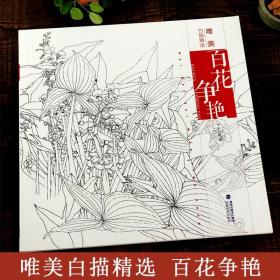 【原版闪电发货】百花争艳 唯美白描精选 工笔画花卉技法白描底稿勾线稿毛笔画谱国画初学者临摹范本画册 刘兴建绘画教程书籍 中国现代花卉画作品集