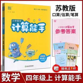 【原版闪电发货】通城学典 2023年秋 小学数学 计算能手四年级4年级 上册 苏教版 江苏版 口算估算笔算同步精准轻松题量少精实验班通用可配默写能手