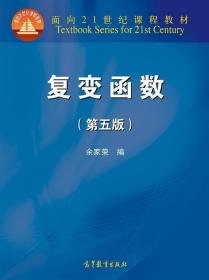 复变函数（第五版）/面向21世纪课程教材