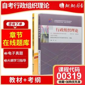 【原版闪电发货】【基础2本套装】全新自考00319 0319 行政组织理论倪星主编高等教育出版社2019年版教材 天一自考通考纲解读 店