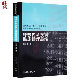 国内名院、名科、知名专家临床诊疗思维系列丛书·呼吸内科疾病临床诊疗思维