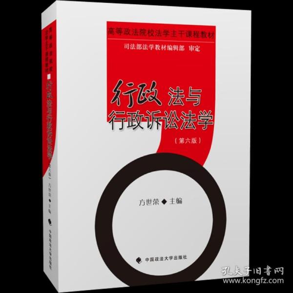 行政法与行政诉讼法学（第6版高等政法院校法学主干课程教材）