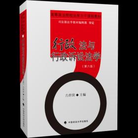 行政法与行政诉讼法学（第6版高等政法院校法学主干课程教材）