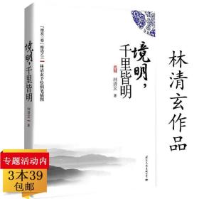 【原版】境明，千里皆明//林清玄散文另著有盛开于繁花的季节人生幸好有别离漫步在青春的河畔以静以淡以柔软应万变书籍