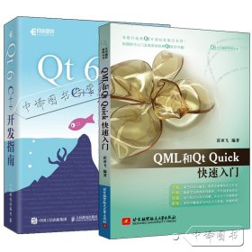 【闪电发货】2册 QML和Qt Quick快速入门 霍亚飞 基于Qt 6.4编写+Qt 6 C++开发指南 王维波 Qt 6.4编程程序设计 QML语言语法编写教程Qt开源社区