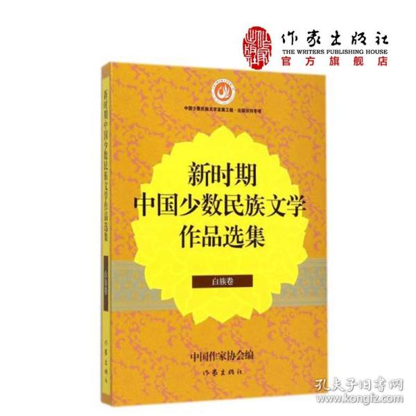 新时期中国少数民族文学作品选集·白族卷