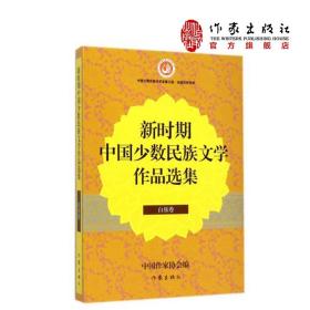 新时期中国少数民族文学作品选集·白族卷