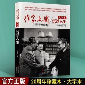 《作家文摘20周年珍藏本·沉浮人生》（大字本）