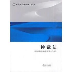 仲裁法：从开庭审理到裁决书的作出与执行