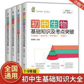 【原版闪电发货】【小四门】初中基础知识及考点突破历史生物地理道德与法治考拉掌中宝推荐初一二三七八九年级中考知识点大全复习资料书