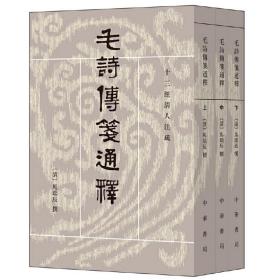 毛詩傳箋通釋（全三冊）：毛诗传笺通释