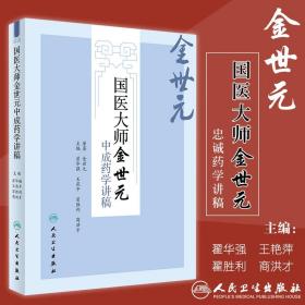 国医大师金世元中成药学讲稿