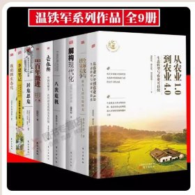 【正版现货闪电发货】【全9册】温铁军作品 全球化与国家竞争+去依附+解构现代化+居危思危+告别百年激进+八次危机+乡建笔记生态化经济理论