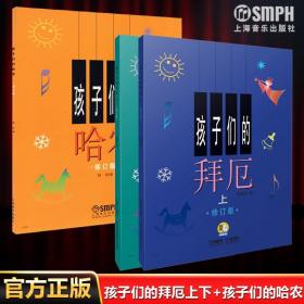 【原版闪电发货】孩子们的拜厄上下册+孩子们的哈农 修订版共3册 儿童简易钢琴书籍 幼少钢琴基础教材 拜尔钢琴基本教程 上海音乐出版社