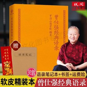 【原版闪电发货】曾仕强经典语录原版 罗浮山国学院编著 国学巨匠曾仕强语录汇编 名人名言书经典语录 广东旅游出版社畅销书