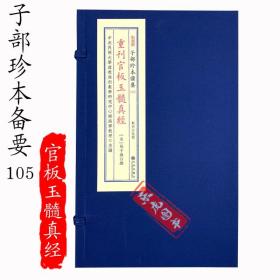 【原版闪电发货】重刊官板玉髓真经 全1函4册 【宋】张子微 撰九州出版社宣纸线装 子部珍本备要【105】