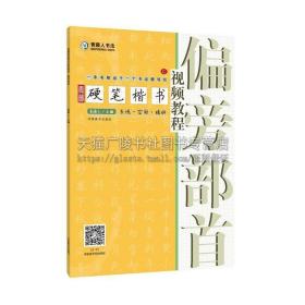 【原版闪电发货】青藤硬笔楷书视频教程 偏旁bu首 硬笔书法钢笔书法字帖教程基础入门讲解分析 青藤人书法教学书籍 河南美术出版社