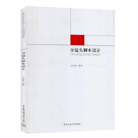 【原版閃電發(fā)貨】分鏡頭腳本設(shè)計(jì)  王海智 中國(guó)傳媒大學(xué)出版社 藝術(shù)設(shè)計(jì)專業(yè)十二五規(guī)劃教材  電影藝術(shù)鏡頭設(shè)計(jì)( 動(dòng)畫片)