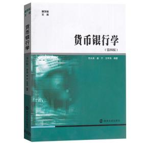 【原版闪电发货】范从来 货币银行学 第4版第四版 南京大学出版社 商学院文库 货币银行学教程货币金融学教材 南大经济学管理学类本科教材用书 考研