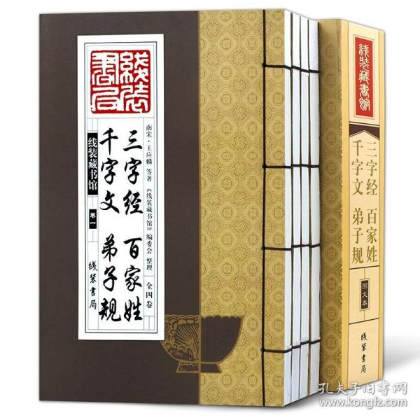 线装藏书馆三字经百家姓千字文弟子规（大开本.全四卷）