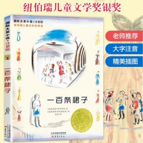 【原版闪电发货】一百条裙子书注音 国际大奖小说小学生课外阅读书籍一年级二年级阅读三四儿童读物6-7-8-10-12周岁故事畅销图书新蕾出版社