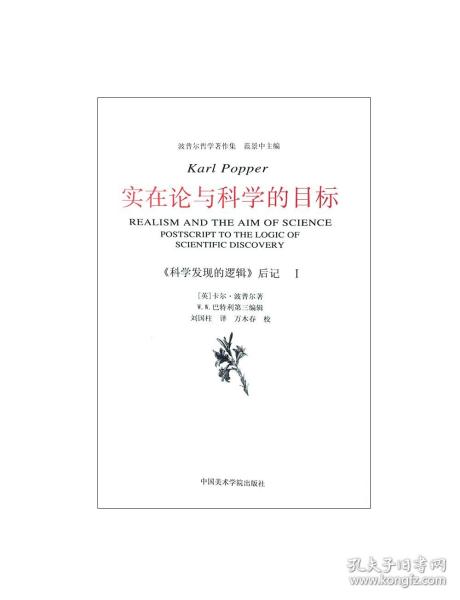 实在论与科学的目标：《科学发现的逻辑》后记Ⅰ