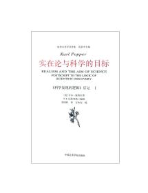 实在论与科学的目标：《科学发现的逻辑》后记Ⅰ