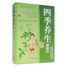 【闪电发货】大厚本 四季养生大全集 中医养生书籍家庭医生 四季养生大全集居家养生保健全书方法实用保养身体的健康要诀图书