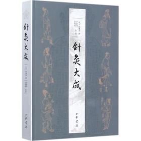 【原版】针灸大成 杨继洲书繁体横排中华书局针灸临床养生工具书医学书中医典籍针灸书籍针刺手法针灸学