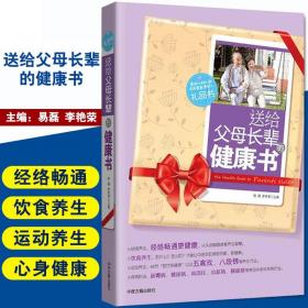 【原版闪电发货】现货 送给父母长辈的健康书 易磊 李艳荣 编 中医古籍出版社 9787515202273
