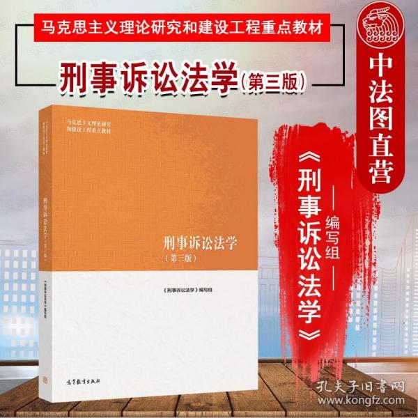 刑事诉讼法学（第三版）（马克思主义理论研究和建设工程重点教材）