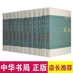 正版现货全新 【全63册】二十四史中华书局全套书籍正版点校本史记汉书后汉书明史金史24史中国历史书籍三国志晋书新旧唐书宋史辽史隋书正史