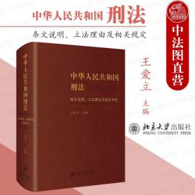 中华人民共和国刑法条文说明、立法理由及相关规定