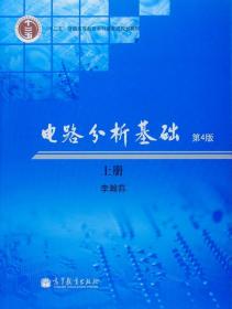 【原版】电路分析基础（第4版）（上册）（换封面加十二五标） 李瀚荪 高等教育出版社