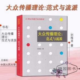 【原版闪电发货】考研教材 大众传播理论：范式与流派 刘海龙 中国人民大学出版社440新闻与传播专业基础初试用书 安徽师大 河海大学等