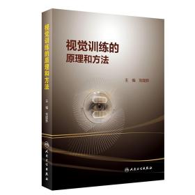 【原版闪电发货】视觉训练的原理和方法 视觉训练操作过程 眼科医生眼视光师视觉训练 临床实眼科学视眼睛觉障碍康复训练书籍人民卫生出版社