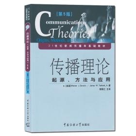 【原版闪电发货】|传播理论：起源、方法与应用(第5版)21世纪新闻传播学基础教材（美）赛佛尔中国传媒大学出版社新闻传播学考研本科生考研教材