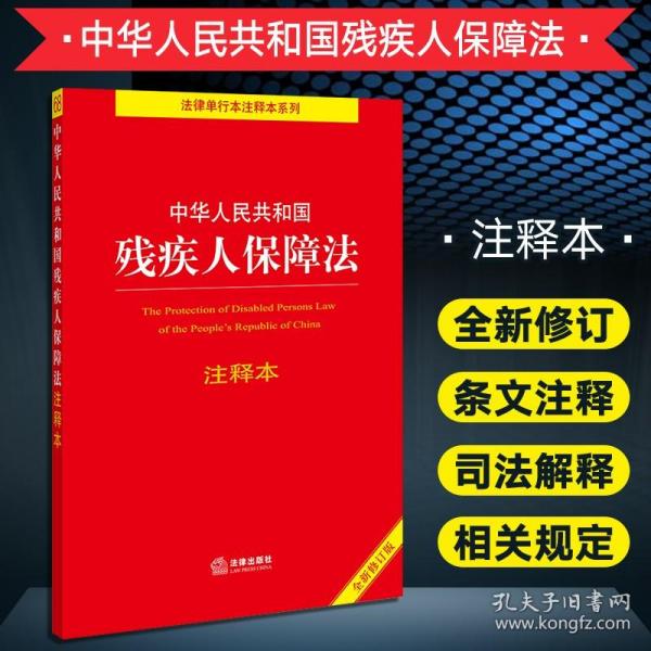 中华人民共和国残疾人保障法注释本（全新修订版）（百姓实用版）