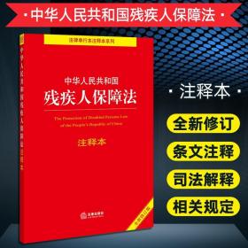 中华人民共和国残疾人保障法注释本（全新修订版）（百姓实用版）