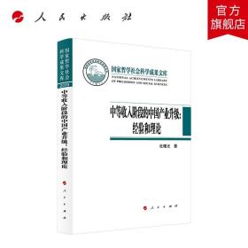 中等收入阶段的中国产业升级：经验和理论（国家哲学社会科学成果文库）（2019）