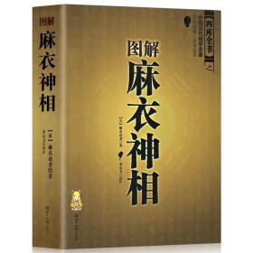 【原版】【官方现货】图解麻衣神相 四库全书中国古代相学名著（宋）麻衣道者著 金志文译注 麻衣相法 术数五官相法书籍