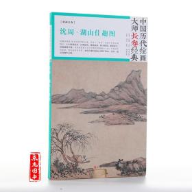 【正版现货闪电发货】原版原版 沈周湖山佳趣图 中国历代绘画大师长卷经典 明画折页长卷沈周山水画集 高清完整大图临摹研究教学范本 四川美术