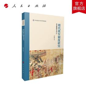 明代班军制度研究——以京操班军为中心（中央民族大学史学经典系列丛书）（第一辑）