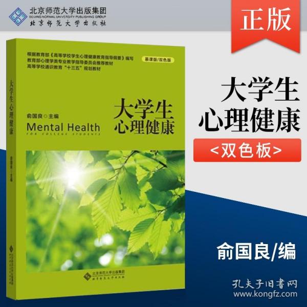 大学生心理健康