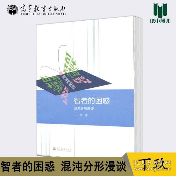 智者的困惑：混沌分形漫谈