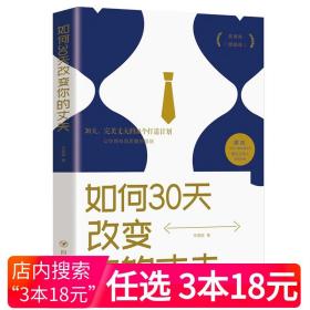 【原版】如何30天改变你的丈夫 高情商婚姻课 夫妻相处之道婚姻书籍 30岁女人阅读书籍